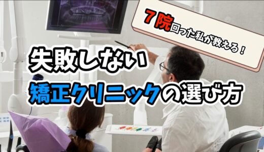 失敗しない矯正歯科の選び方｜7院回った私が語るリアルな矯正相談の体験談と注意点